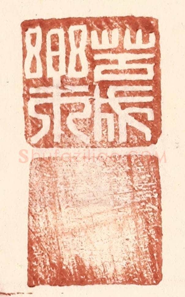 明 王常辑 篆刻印章作品《苦成乐》