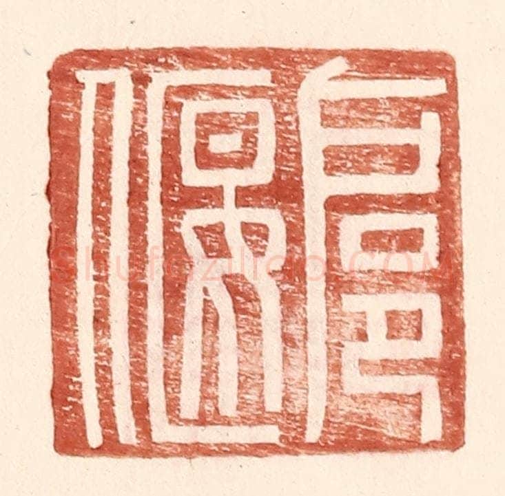 明 王常辑 篆刻印章作品《扈偃》