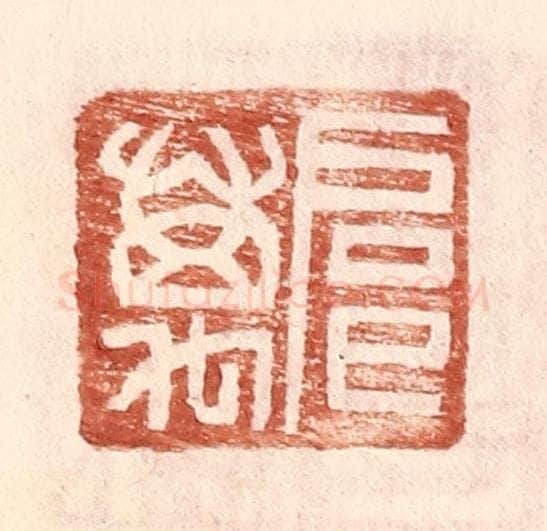 明 王常辑 篆刻印章作品《扈万》