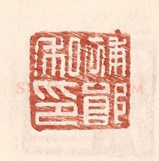 明 王常辑 篆刻印章作品《补郎私印》