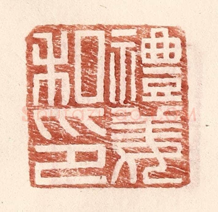 明 王常辑 篆刻印章作品《礼姜私印》