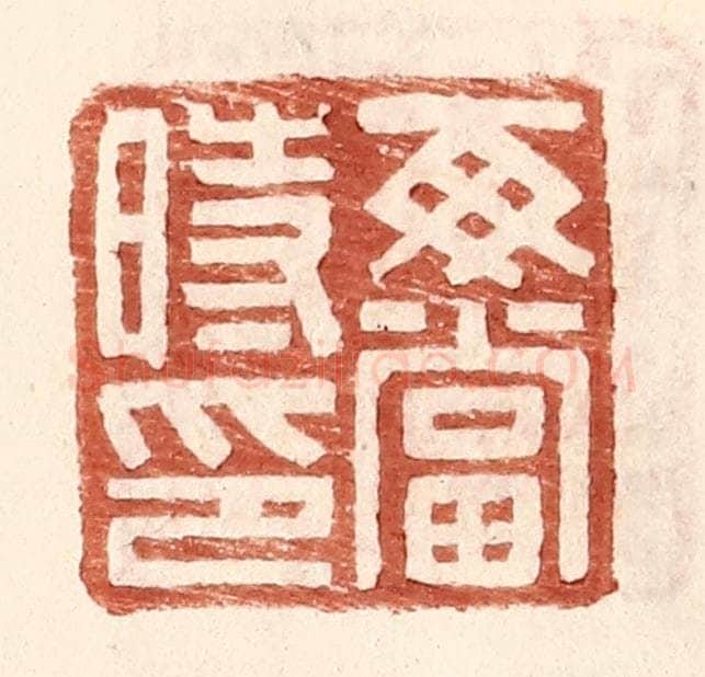 明 王常辑 篆刻印章作品《每当时印》