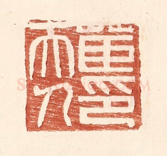 明 王常辑 篆刻印章作品《茝夫人印》