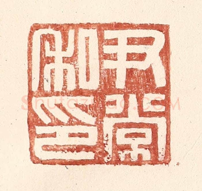 明 王常辑 篆刻印章作品《尹常私印》
