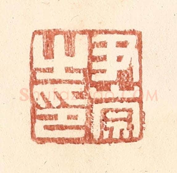 明 王常辑 篆刻印章作品《尹崇之印》