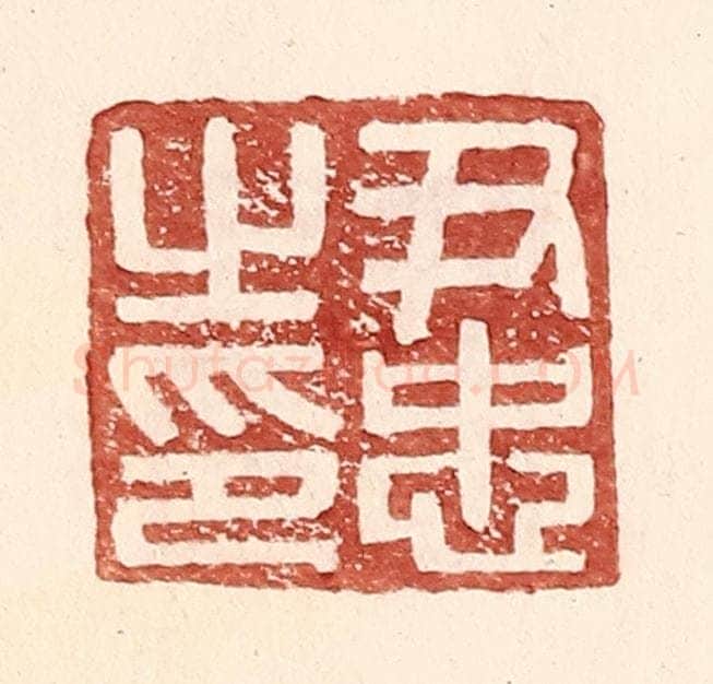 明 王常辑 篆刻印章作品《尹忠之印》