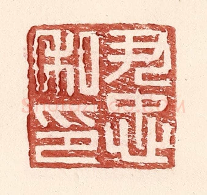 明 王常辑 篆刻印章作品《尹忠私印》