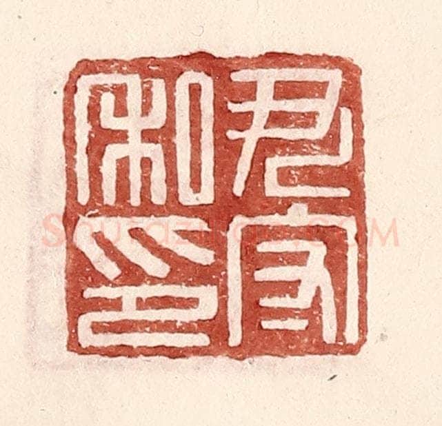 明 王常辑 篆刻印章作品《尹守私印》