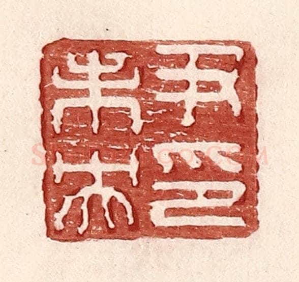 明 王常辑 篆刻印章作品《尹未央印》
