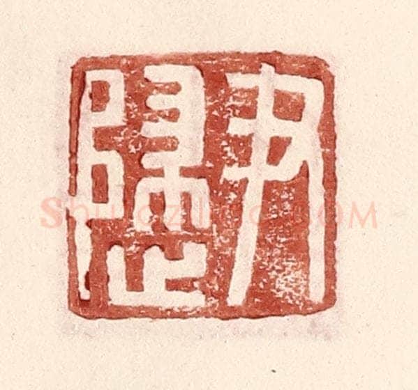 明 王常辑 篆刻印章作品《尹归》