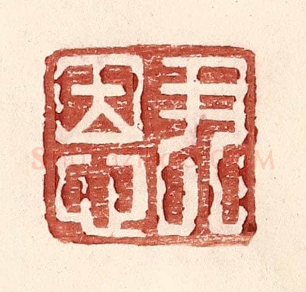 明 王常辑 篆刻印章作品《尹恩》