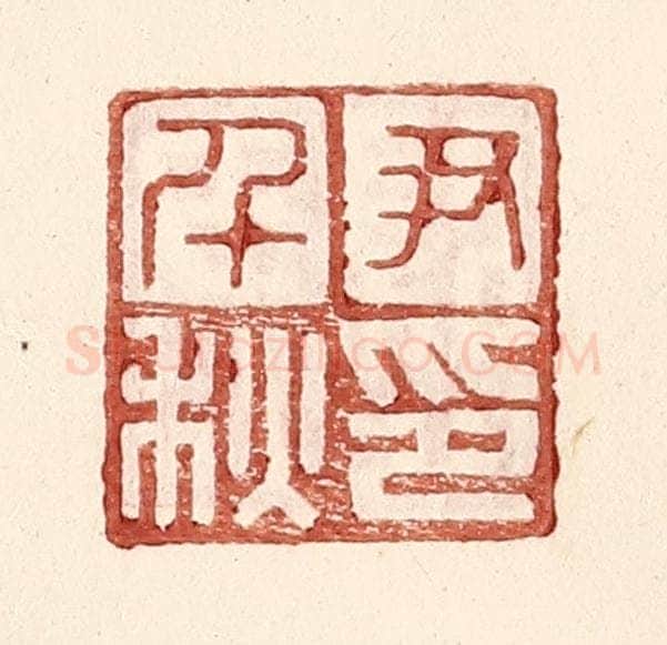 明 王常辑 篆刻印章作品《尹千秋印》