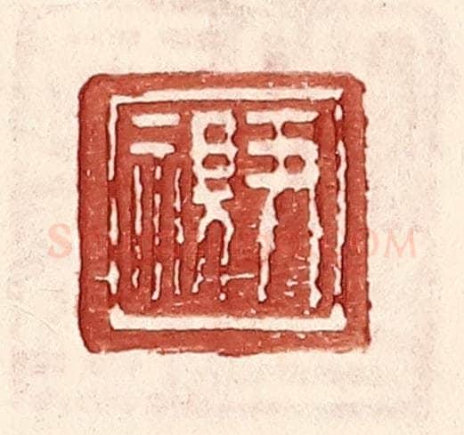 明 王常辑 篆刻印章作品《尹视》