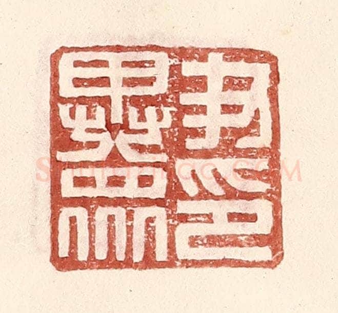 明 王常辑 篆刻印章作品《尹异众印》