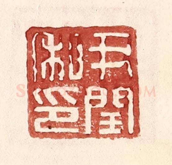 明 王常辑 篆刻印章作品《尹闰私印》