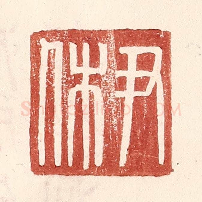 明 王常辑 篆刻印章作品《尹休》