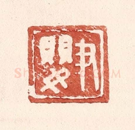 明 王常辑 篆刻印章作品《尹婴》