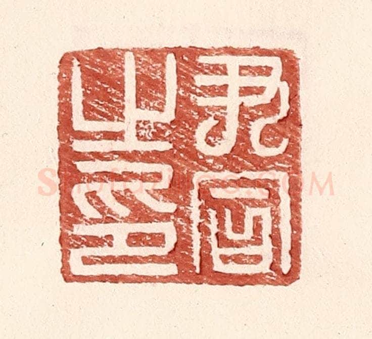 明 王常辑 篆刻印章作品《尹同之印》
