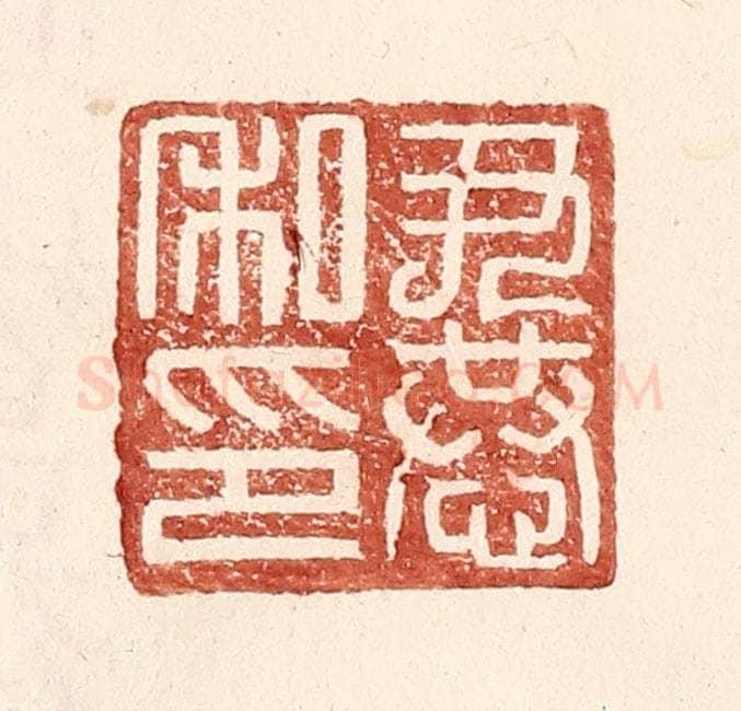 明 王常辑 篆刻印章作品《尹恭私印》