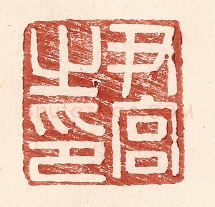 明 王常辑 篆刻印章作品《尹官之印》