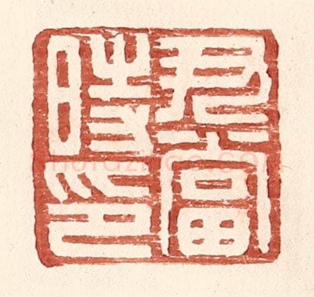 明 王常辑 篆刻印章作品《尹当时印》