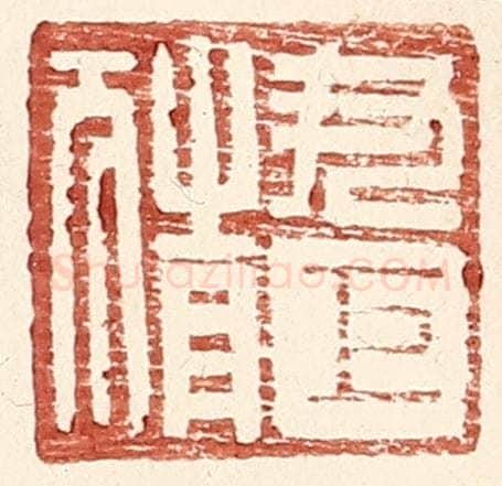 明 王常辑 篆刻印章作品《尹巨猜》
