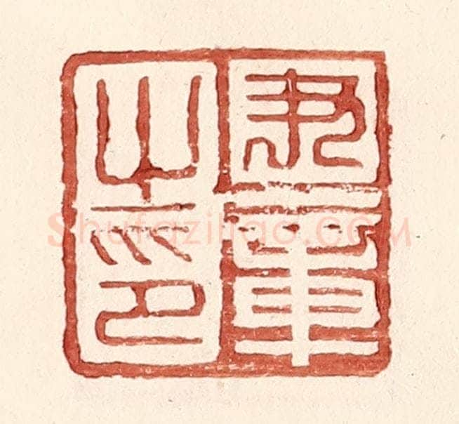 明 王常辑 篆刻印章作品《尹章之印》