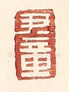 明 王常辑 篆刻印章作品《尹章》