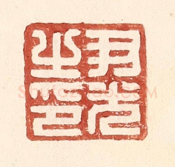 明 王常辑 篆刻印章作品《尹光之印》