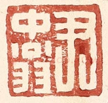 明 王常辑 篆刻印章作品《尹中翁》