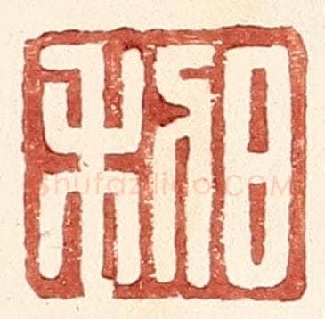 明 王常辑 篆刻印章作品《日利》