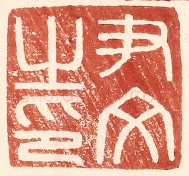 明 王常辑 篆刻印章作品《尹文之印》
