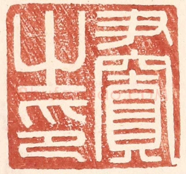 明 王常辑 篆刻印章作品《尹窴之印》