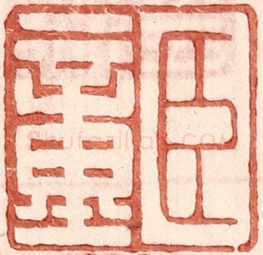 明 王常辑 篆刻印章作品《臣童》