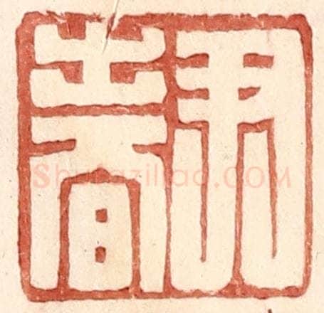 明 王常辑 篆刻印章作品《尹春》