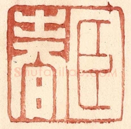 明 王常辑 篆刻印章作品《臣春》