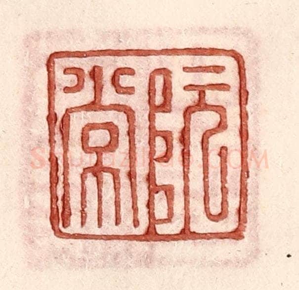 明 王常辑 篆刻印章作品《阮常》