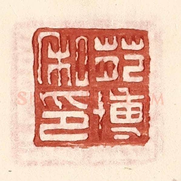 明 王常辑 篆刻印章作品《苑博私印》