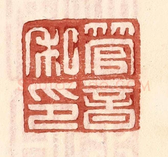 明 王常辑 篆刻印章作品《管音私印》