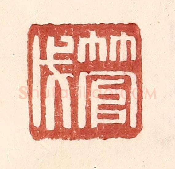 明 王常辑 篆刻印章作品《管戊》