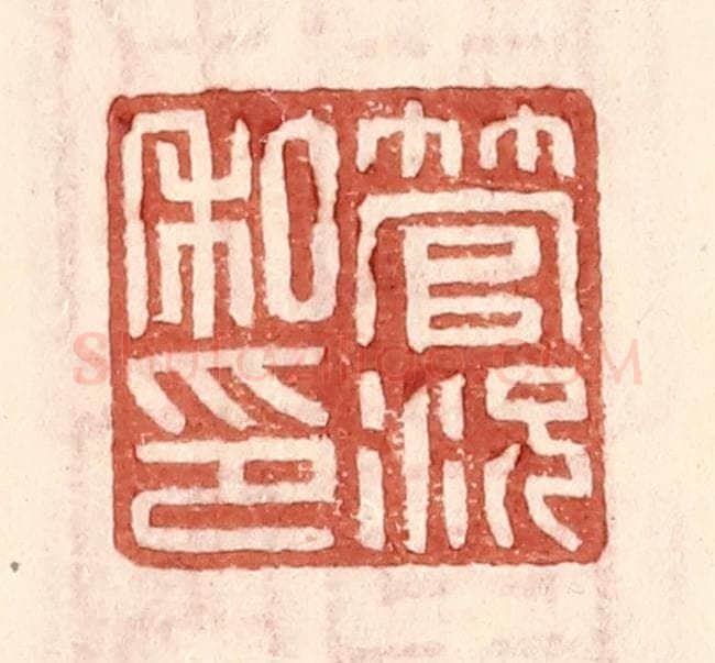 明 王常辑 篆刻印章作品《管况私印》