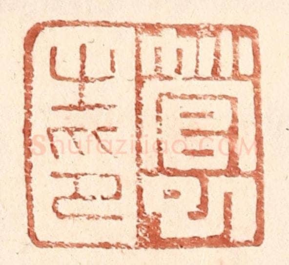 明 王常辑 篆刻印章作品《管巳之印》