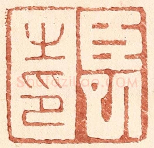 明 王常辑 篆刻印章作品《臣巳之印》