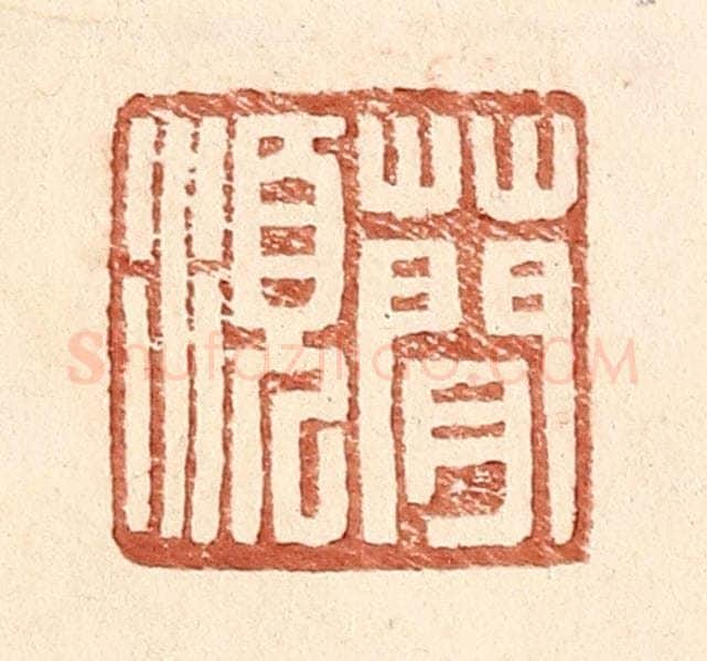 明 王常辑 篆刻印章作品《蕳须》