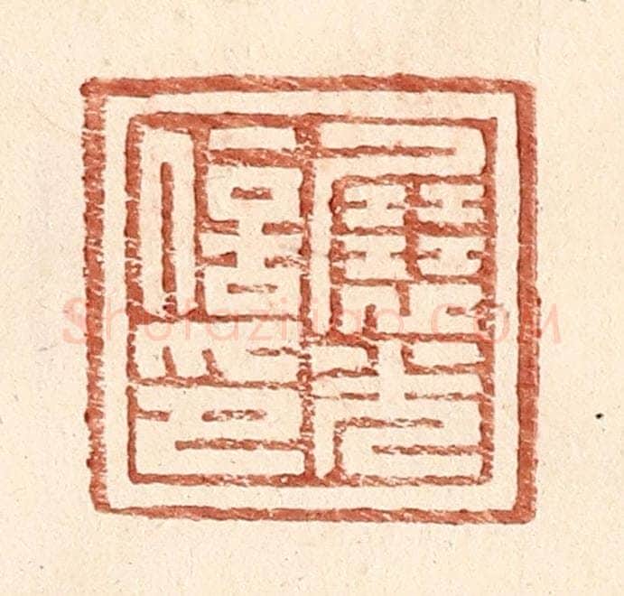 明 王常辑 篆刻印章作品《展光信印》