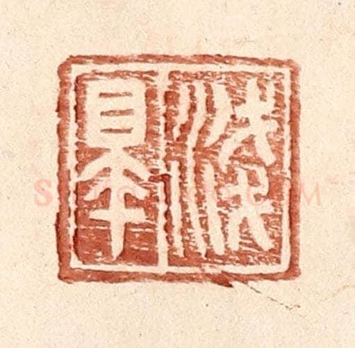 明 王常辑 篆刻印章作品《浅皋》