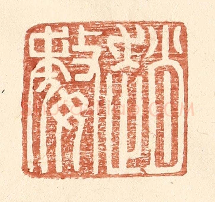 明 王常辑 篆刻印章作品《赵婺》