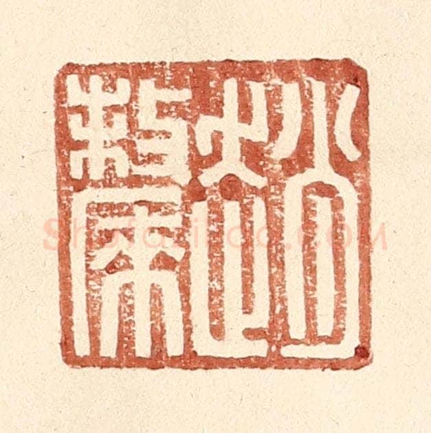 明 王常辑 篆刻印章作品《赵斄》