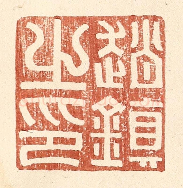 明 王常辑 篆刻印章作品《赵镇之印》