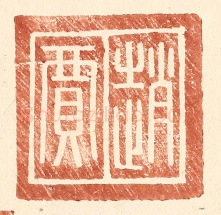 明 王常辑 篆刻印章作品《赵贾》